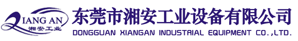 東莞市湘安工業(yè)設備有限公司|水處理設備|廢氣處理設備|環(huán)保空調設備|抽風排氣管道設備|陽光板雨棚工程|高架地板工程